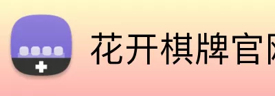 花开棋牌官网 logo